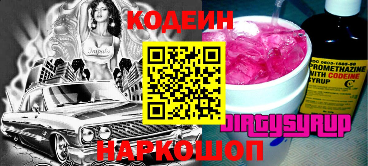 Codein напиток Lean (лин) Ногинск